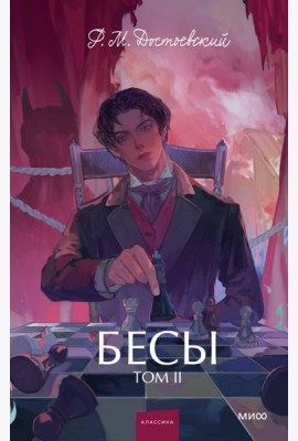 Бесы. Том 2. Вечные истории. Young Adult