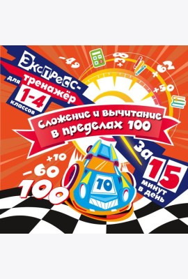 Сложение и вычитание в пределах 100 за 15 минут в день