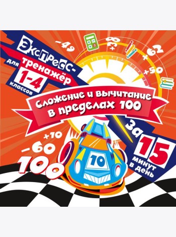 Сложение и вычитание в пределах 100 за 15 минут в день