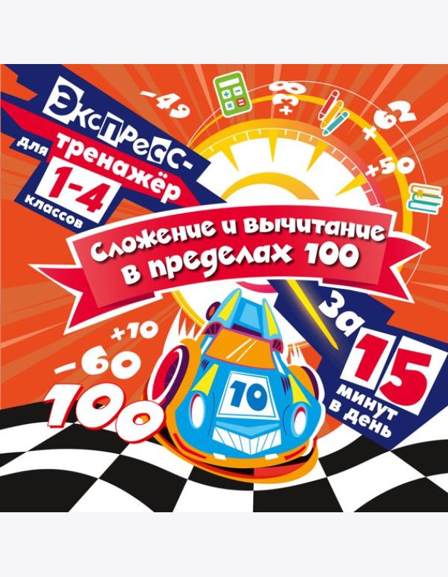 Сложение и вычитание в пределах 100 за 15 минут в день