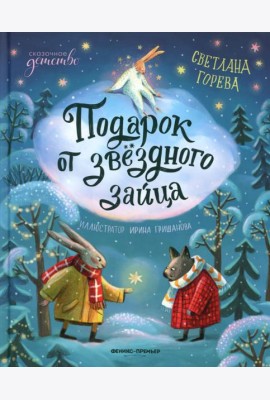 Подарок от звездного зайца