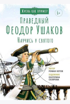 Праведный Феодор Ушаков. Научись у святого. 3-е изд