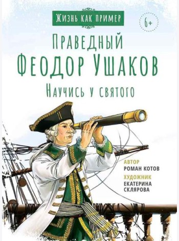 Праведный Феодор Ушаков. Научись у святого. 3-е изд