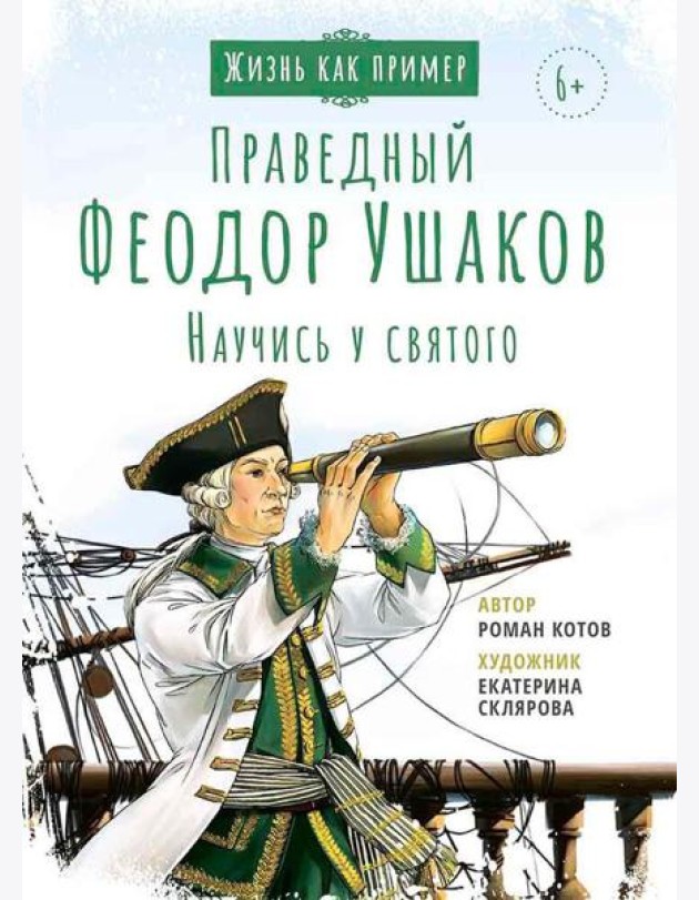 Праведный Феодор Ушаков. Научись у святого. 3-е изд