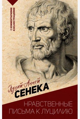 Нравственные письма к Луцилию. С комментариями и иллюстрациями