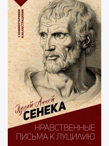Нравственные письма к Луцилию. С комментариями и иллюстрациями