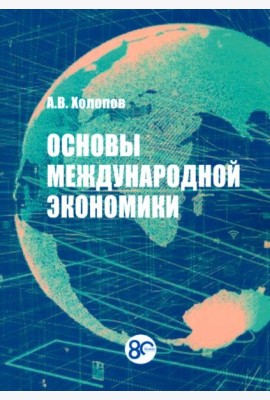 Основы международной экономики: Учебное пособие. 2-е изд., перераб.и доп