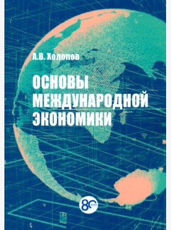 Основы международной экономики: Учебное пособие. 2-е изд., перераб.и доп