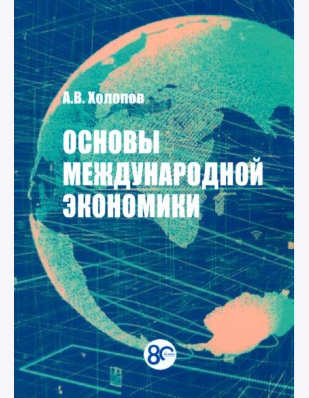 Основы международной экономики: Учебное пособие. 2-е изд., перераб.и доп