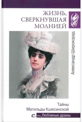Жизнь, сверкнувшая молнией. Тайны Матильды Кшесинской