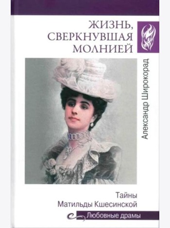 Жизнь, сверкнувшая молнией. Тайны Матильды Кшесинской