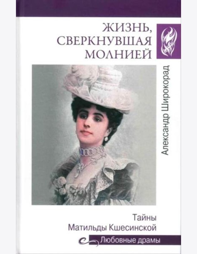 Жизнь, сверкнувшая молнией. Тайны Матильды Кшесинской