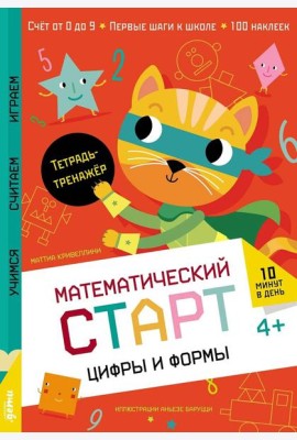 Цифры и формы. Тетрадь-тренажёр