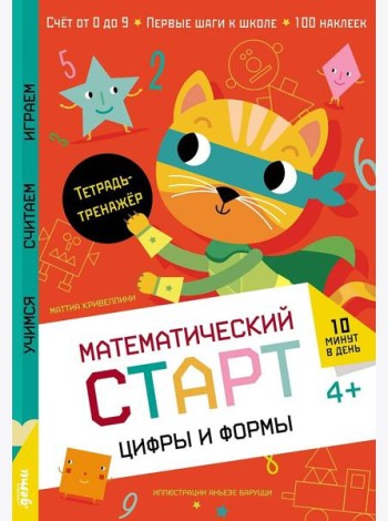 Цифры и формы. Тетрадь-тренажёр