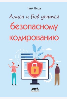 Алиса и Боб учатся безопасному кодированию