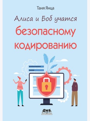 Алиса и Боб учатся безопасному кодированию