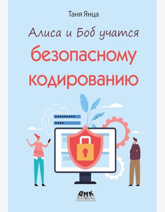 Алиса и Боб учатся безопасному кодированию