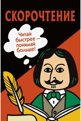 Скорочтение. Карточки для обучения