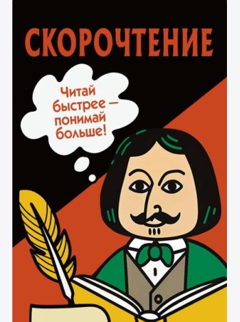 Скорочтение. Карточки для обучения