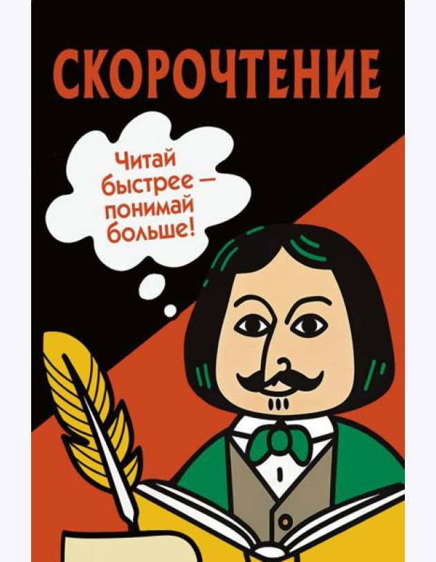 Скорочтение. Карточки для обучения