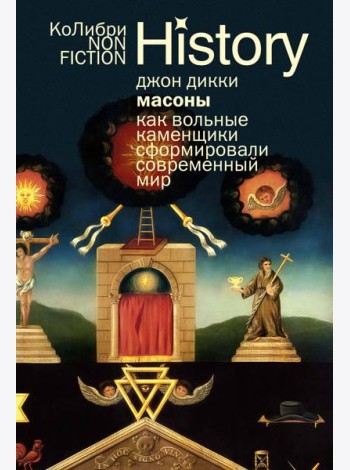 Масоны: Как вольные каменщики сформировали современный мир (европокет)