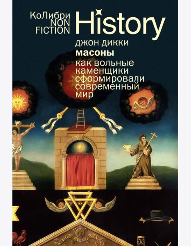 Масоны: Как вольные каменщики сформировали современный мир (европокет)