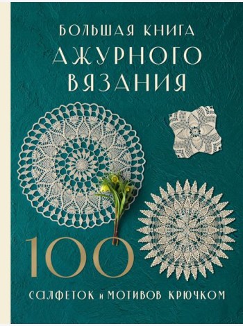 Большая книга ажурного вязания. 100 салфеток и мотивов крючком