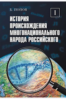 История происхождения многонационального народа российского. В 4 т. Т. 1