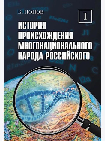 История происхождения многонационального народа российского. В 4 т. Т. 1