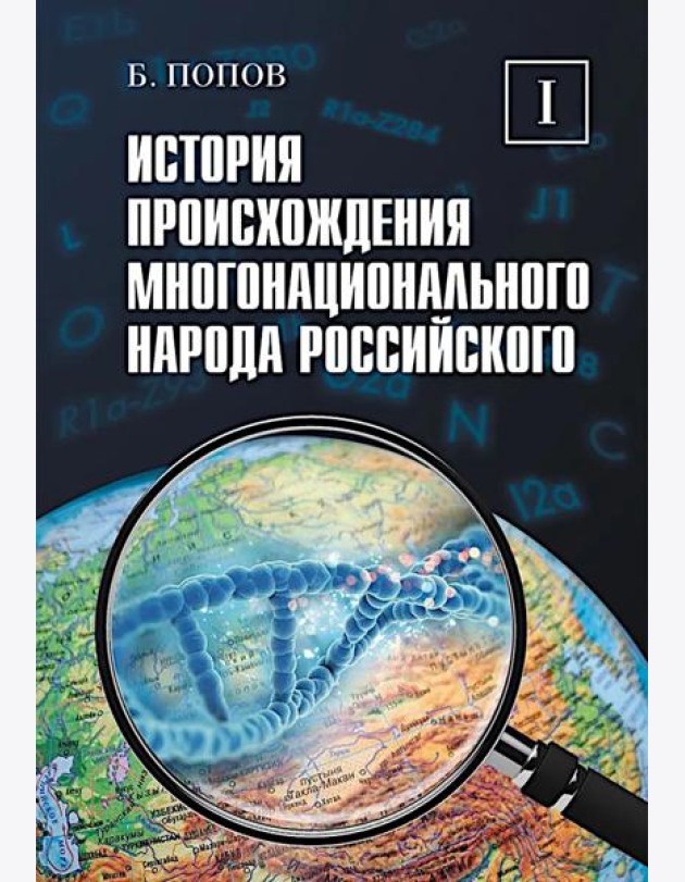 История происхождения многонационального народа российского. В 4 т. Т. 1
