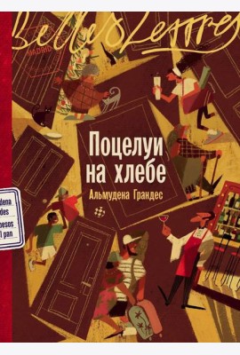 Поцелуи на хлебе