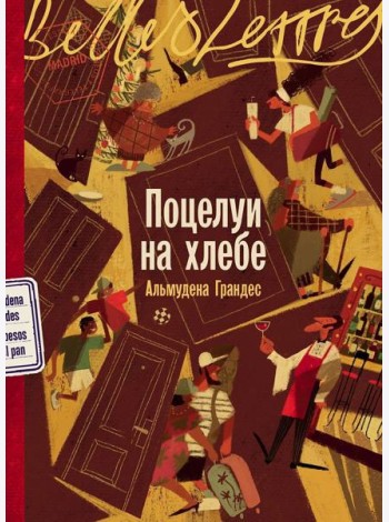 Поцелуи на хлебе