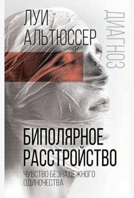Биполярное расстройство. Чувство безнадежного одиночества
