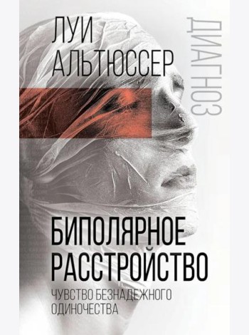 Биполярное расстройство. Чувство безнадежного одиночества
