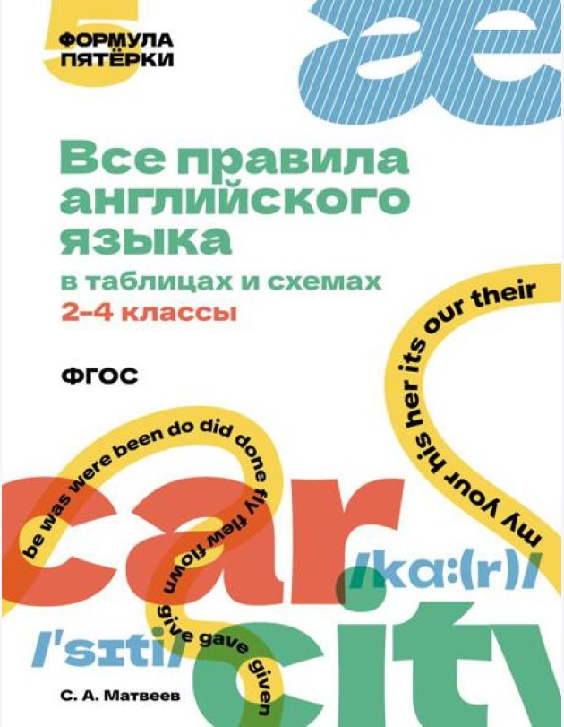 Все правила английского языка в таблицах и схемах. 2-4 кл