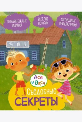 Ася и Вася. Съедобные секреты