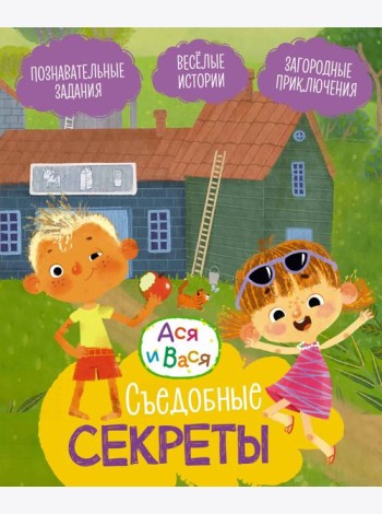 Ася и Вася. Съедобные секреты