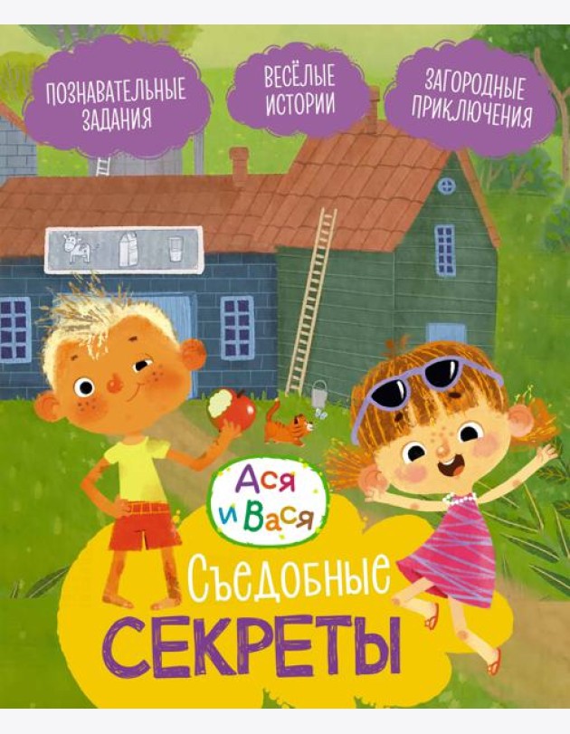 Ася и Вася. Съедобные секреты