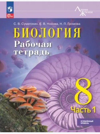 Биология 8кл ч1 Рабочая тетрадь Углублённый уров