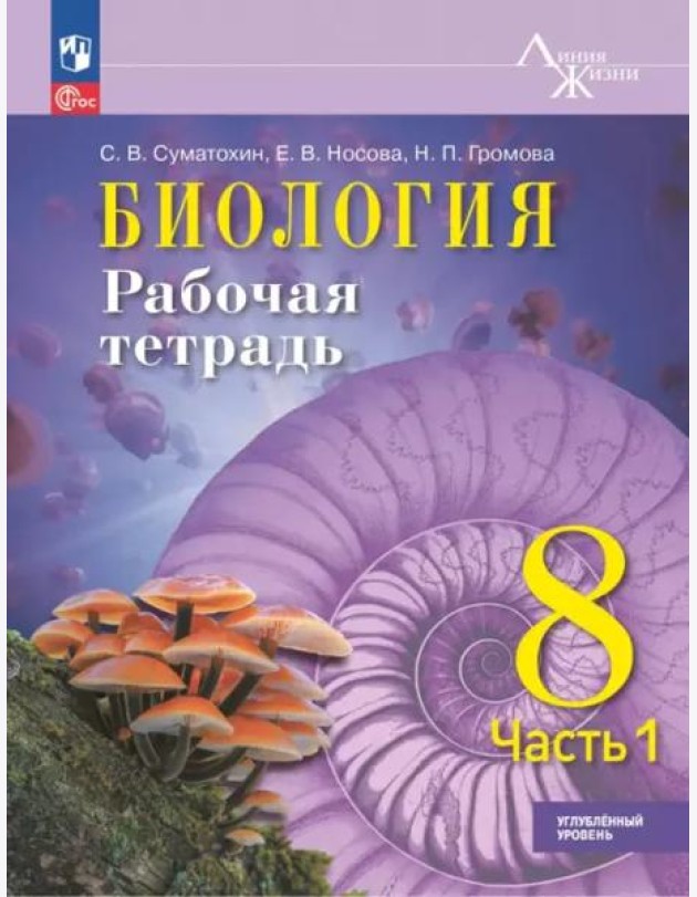 Биология 8кл ч1 Рабочая тетрадь Углублённый уров