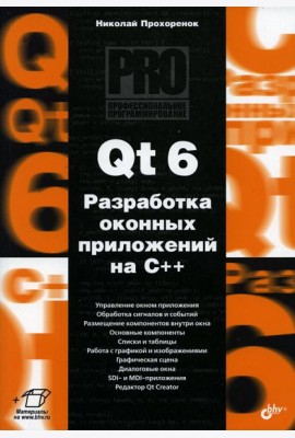 Qt 6. Разработка оконных приложений на C++