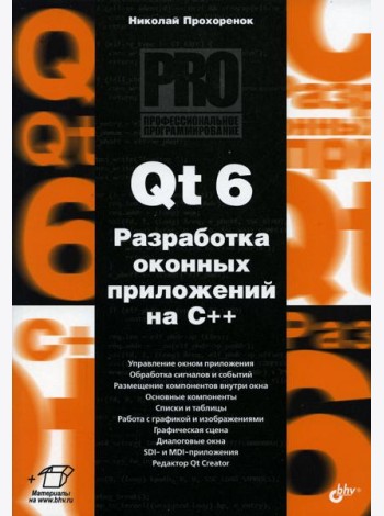 Qt 6. Разработка оконных приложений на C++