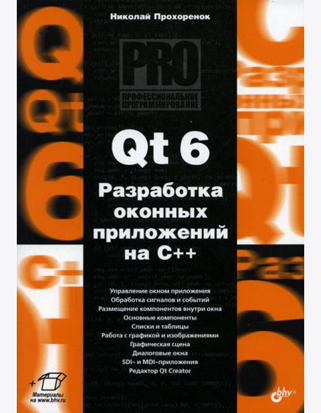 Qt 6. Разработка оконных приложений на C++