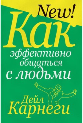 Как эффективно общаться с людьми