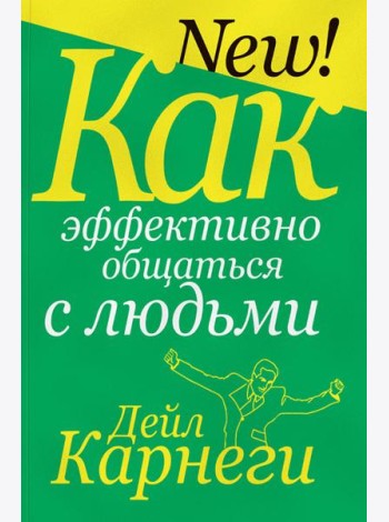 Как эффективно общаться с людьми