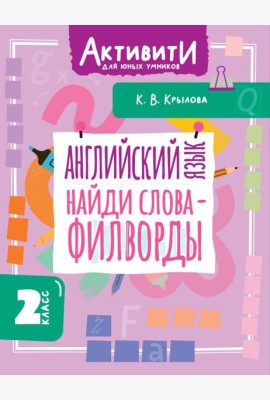 Английский язык. Найди слова - филворды. 2 кл