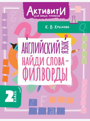 Английский язык. Найди слова - филворды. 2 кл
