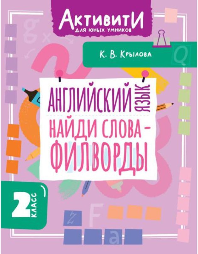 Английский язык. Найди слова - филворды. 2 кл