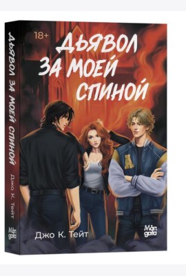 Дьявол за моей спиной