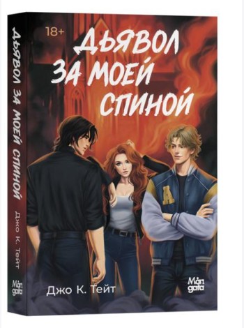 Дьявол за моей спиной